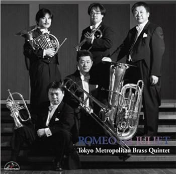 【中古】ロメオとジュリエット [CD] 東京メトロポリタン・ブラス・クインテット