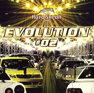 【中古】オートサロン・2006・プレゼンツ・エヴォリューション #02 [audioCD] オムニバス