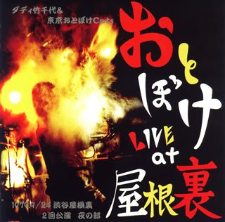 【中古】おとぼけ LIVE at 屋根裏 [CD] ダディ竹千代&東京おとぼけCats