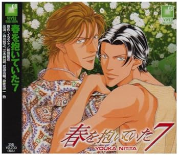 【中古】春を抱いていた 7 [audioCD] ドラマCD