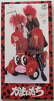 【中古】(未使用･未開封品)はちゃめちゃ姫 [CD] かまいたち