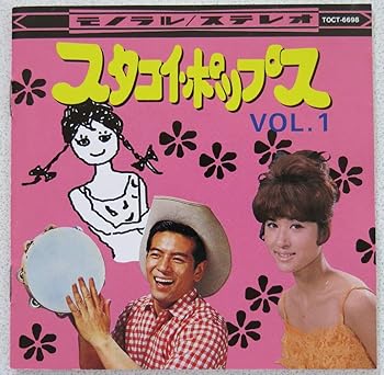 【中古】(未使用･未開封品)スタコイ・ポップス VOL.1 [audioCD] オムニバス