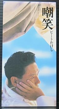 【中古】嘲笑 [CD] ビートたけし
