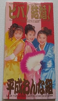 【中古】ビバ!結婚! [CD] 平成おんな組