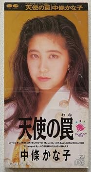 【中古】天使の罠 [audioCD] 中條かな子