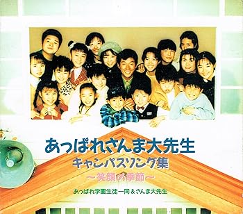 【中古】「あっぱれさんま大先生」キャンパスソング集~笑顔の季節 - あっぱれ学園生徒一同 [audioCD] あっぱれ学園生徒一同