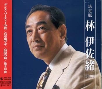 【中古】決定版 林伊佐緒 [audioCD] 林伊佐緒