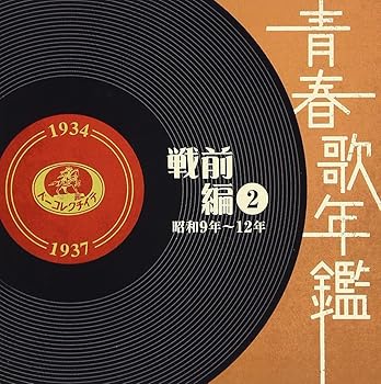 【中古】青春歌年鑑(1934年~37年) - オムニバス [戦前編] [audioCD] オムニバス