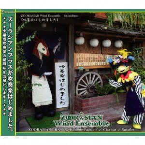 【中古】吹奏楽はじめました [audioCD] ズーラシアンウィンドアンサンブ