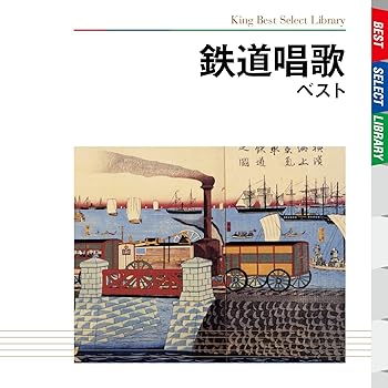 【中古】鉄道唱歌 ベスト [audioCD] 童謡・唱歌