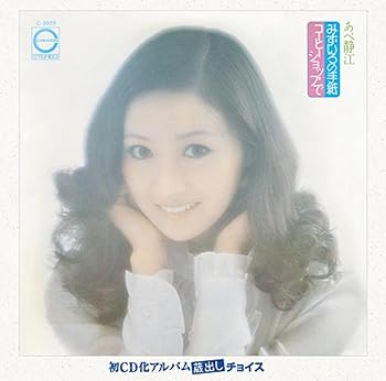 楽天市場】【送料無料】【中古LPレコード】あべ静江 「みずいろの手紙