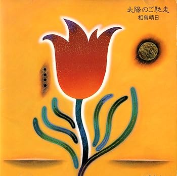【中古】太陽のご馳走 [audioCD] 相曽晴日