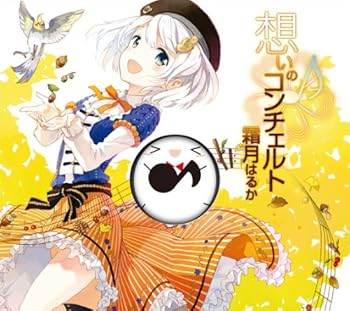 【中古】想いのコンチェルト 完全生産限定盤 *シモツキンぬいぐるみ限定バージョン付 [CD] 霜月はるか