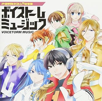 【中古】声優戦隊ボイストーム7音楽集 ボイストームミュージック [audioCD] soffive /他画像