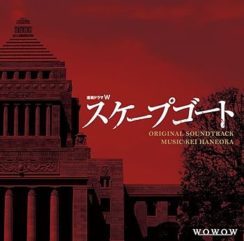 【中古】ドラマW「スケープゴート」オリジナル・サウンドトラック [audioCD] 羽岡佳