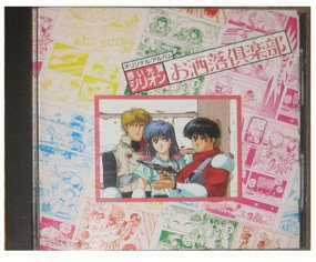 【中古】赤い光弾ジリオン・お洒落倶楽部 [audioCD] TVサントラ