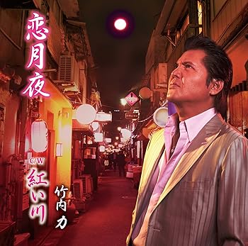【中古】恋月夜(DVD付) [audioCD] 竹内力