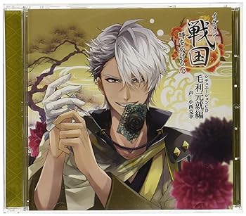 【中古】(未使用･未開封品)「イケメン戦国◆時をかける恋」シチュエーションCD~毛利元就編~(初回限定盤) [CD] 小西克幸