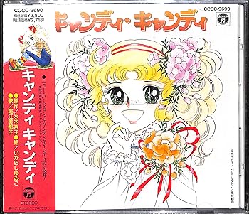 【中古】キャンディ キャンディ [CD] 堀江美都子
