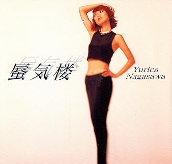 【中古】蜃気楼 [audioCD] 長沢ゆりか