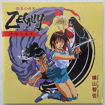 【中古】「雲海の迷宮ZEGUY〈時間の迷〉」 [audioCD] ビデオ・サントラ