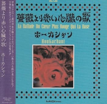 【中古】薔薇より赤い心臓の歌(バラッド) [CD] ホーカシャン