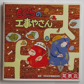 【中古】もぐらの工事やさん [audioCD] 学芸会 11,261円