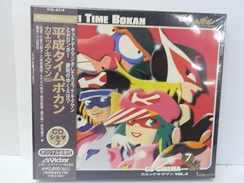 【中古】「平成タイムボカン」CDシネマ7~カエツテキタマン VOL4 [audioCD] ラジオ・サントラ