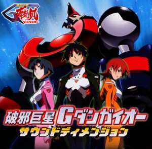 【中古】破邪巨星Gダンガイオー サウンドディメンジョン [audioCD] TVサントラ画像