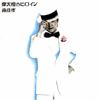 【中古】摩天楼のヒロイン [audioCD] 南佳孝