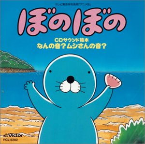 【中古】ぼのぼの CDサウンド絵本 なんの音?ムシさんの音? [audioCD] TVサントラ