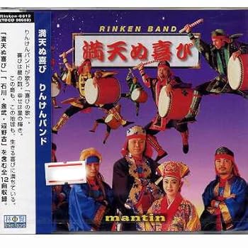 【中古】満天ぬ喜び [audioCD] りんけんバンド