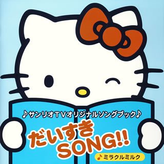 【中古】サンリオTVオリジナルソングブック だいすきSONG!!~ミラクルミルク [audioCD] TVサントラ