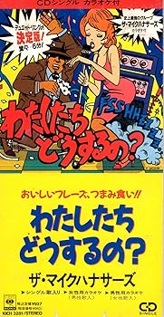 【中古】わたしたち どうするの? [audioCD] ザ・マイクハナサーズ