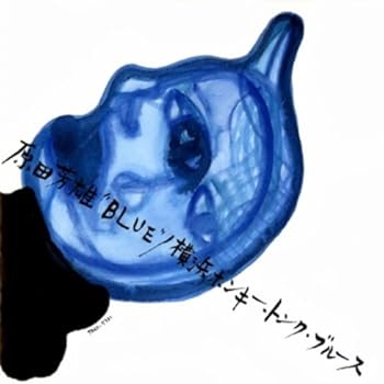 【中古】原田芳雄“BLUE”/横浜ホンキー・トンク・ブルース [CD] 原田芳雄
