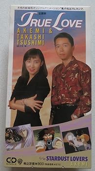 【中古】トゥルー・ラヴ [audioCD] AKEMI&都志見隆