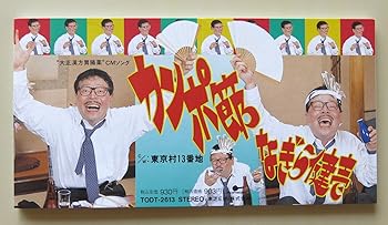 【中古】カンポ節 [audioCD] なぎら健壱