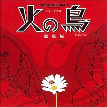 【中古】ミュージカル 火の鳥-鳳凰編-生と死と輝きの物語 [audioCD] パク・トンハ 10,334円