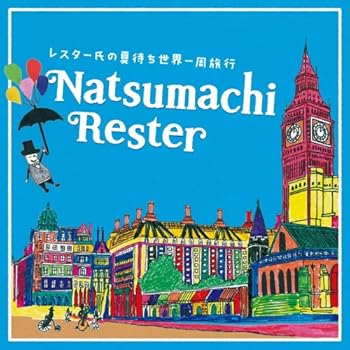 【中古】レスター氏の夏待ち世界一周旅行 [audioCD] 夏待ちレスター