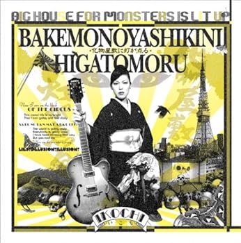 【中古】化物屋敷に灯が点る [audioCD] いこち