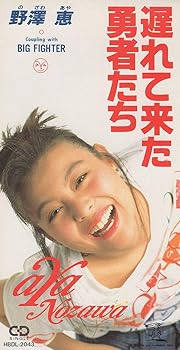 【中古】【８ｃｍ】遅れて来た勇者たち [audioCD] 野澤恵