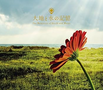 【中古】大地と水の記憶（限定盤） [audioCD] 中村幸代
