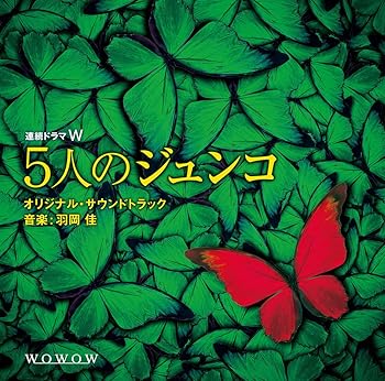 【中古】連続ドラマW「5人のジュンコ」 オリジナル・サウンドトラック [audioCD] 羽岡 佳
