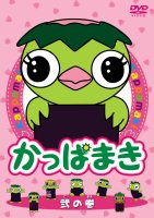 【中古】かっぱまき 弐の巻 [DVD]
