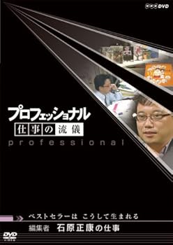 【中古】(非常に良い)プロフェッショナル 仕事の流儀 編集者 石原正康の仕事 ベストセラーはこうして生まれる [DVD]