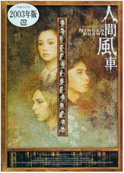 【中古】人間風車 2003年版 [DVD]