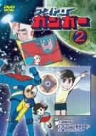 【中古】アストロガンガー2 [DVD] 東美江