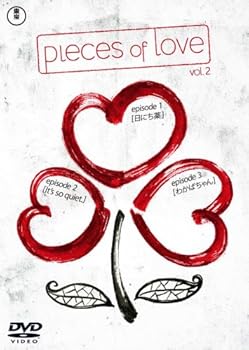 【中古】pieces of love Vol.2 「日にち薬」 「It's so quiet.」 「わかばちゃん』 [DVD]