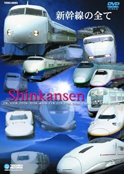【中古】新幹線のすべて [DVD]