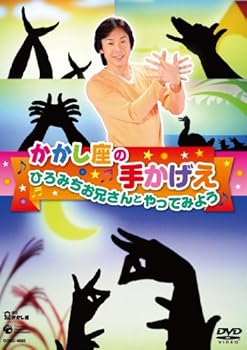 【中古】(非常に良い)かかし座の手かげえ ひろみちお兄さんとやってみよう! [DVD] 4,884円